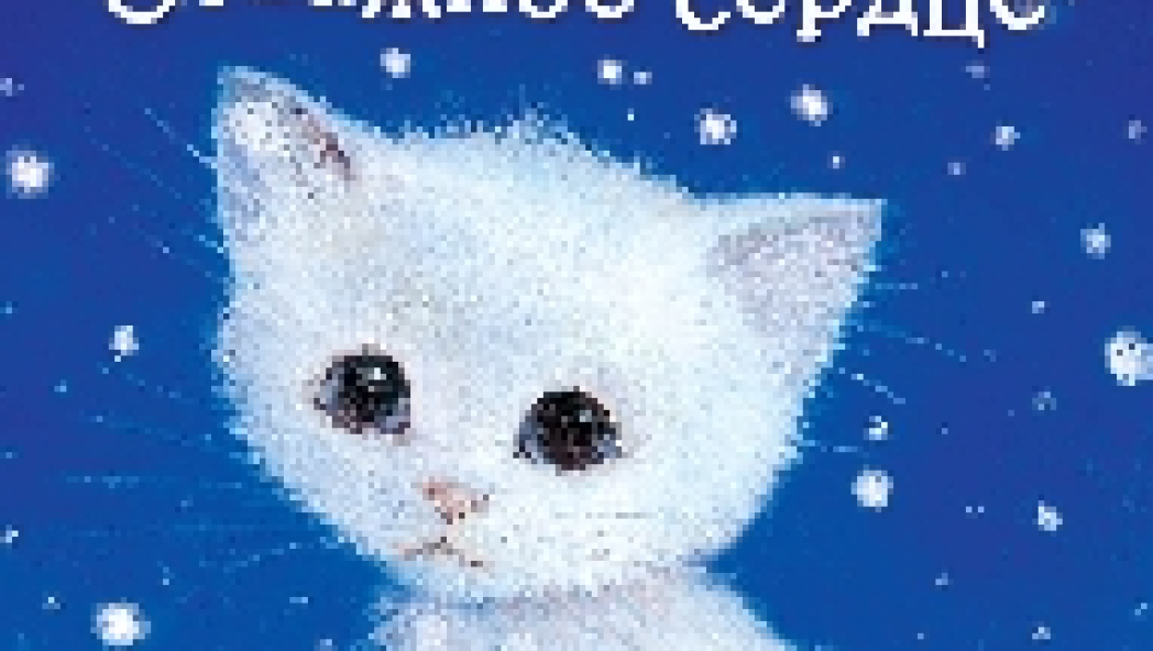 Усатик, или отважное сердце, Холли Вебб