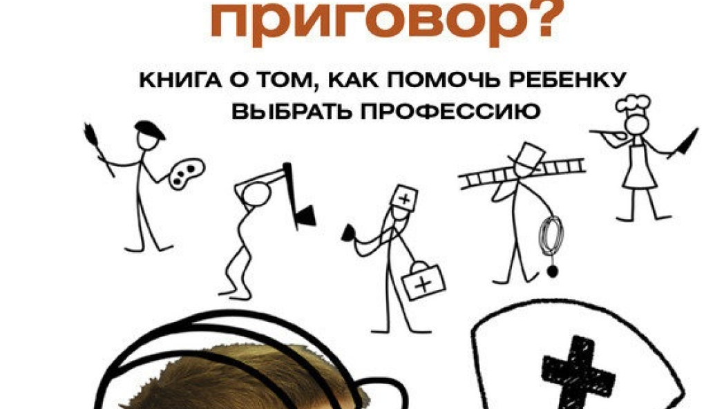 Эльмира Давыдова «Характер ребенка - приговор? Книга о том, как помочь ребенку выбрать профессию»