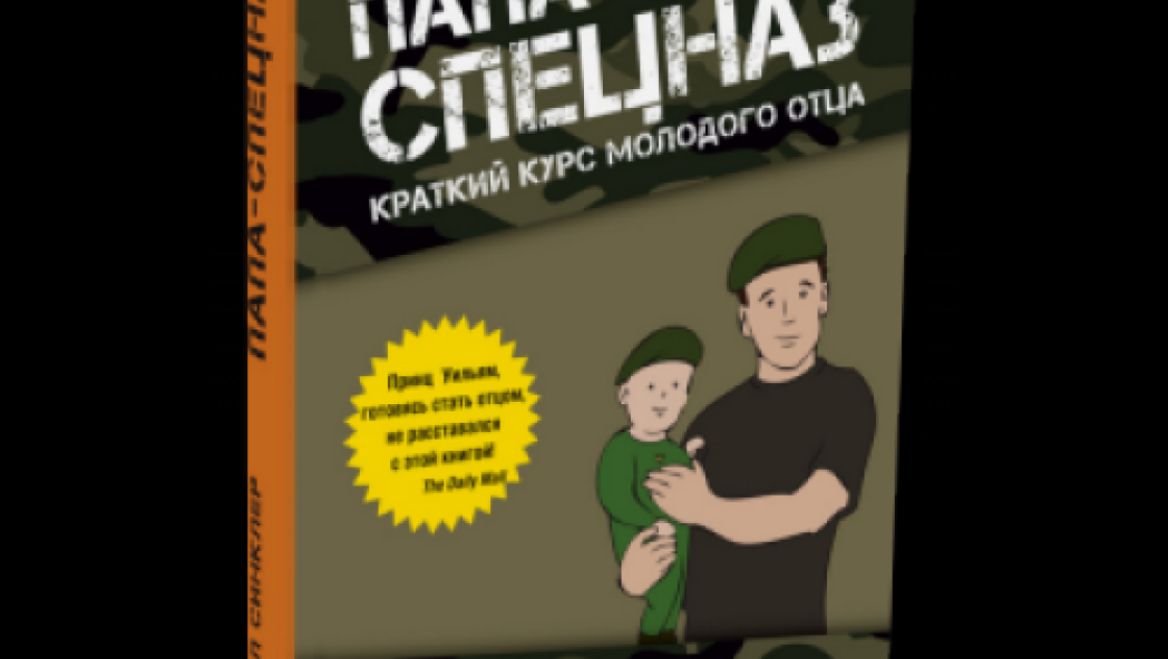 Нил СИНКЛЕР «Папа-спецназ. Миссия выполнима»