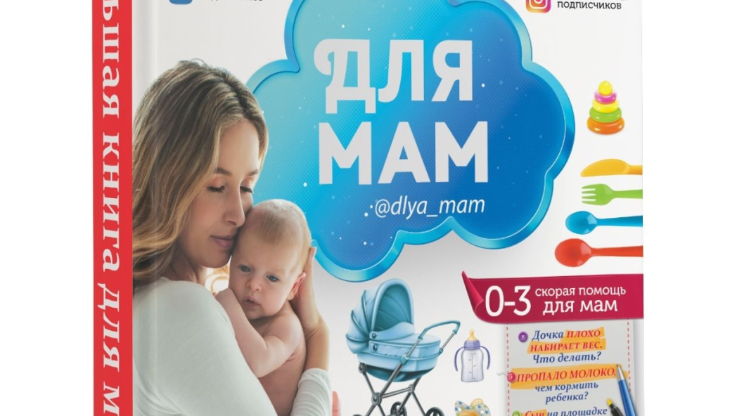 Ирина Попова «Большая книга для мам»
