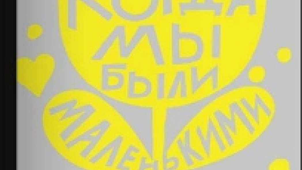 Бьянка Питцорно: Когда мы были маленькими