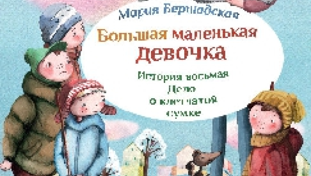 Мария БЕРШАДСКАЯ «БОЛЬШАЯ МАЛЕНЬКАЯ ДЕВОЧКА. История восьмая. Дело о клетчатой сумке»
