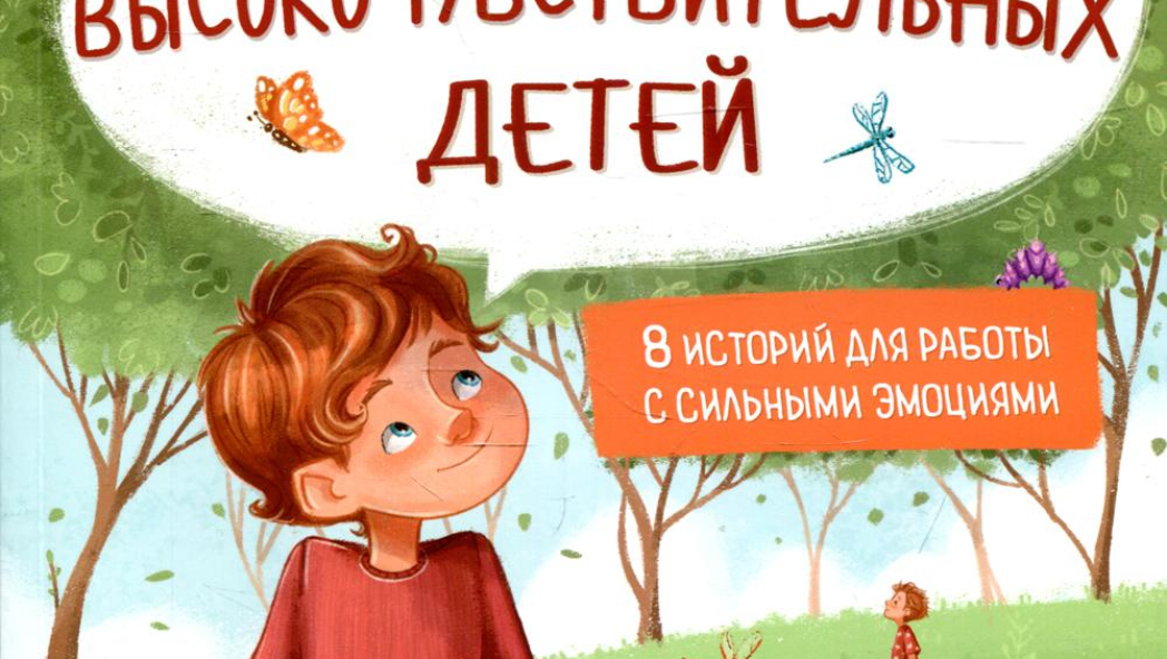Сказки для высокочувствительных детей