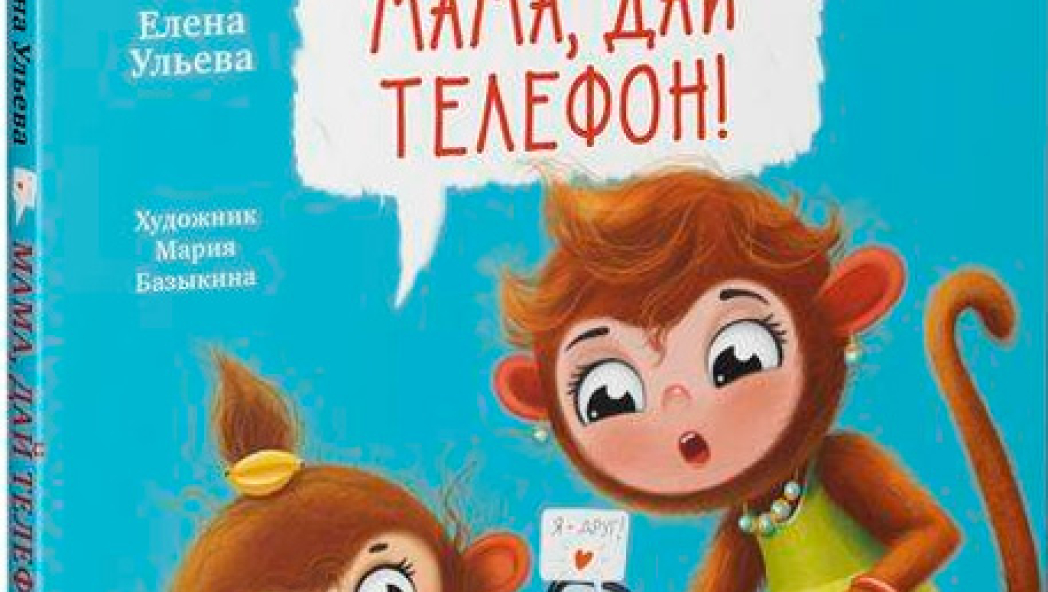Мама, дай телефон