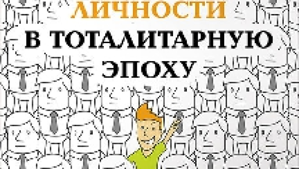 Анатолий Ермолин «Воспитание свободной личности в тоталитарную эпоху: Педагогика нового времени»