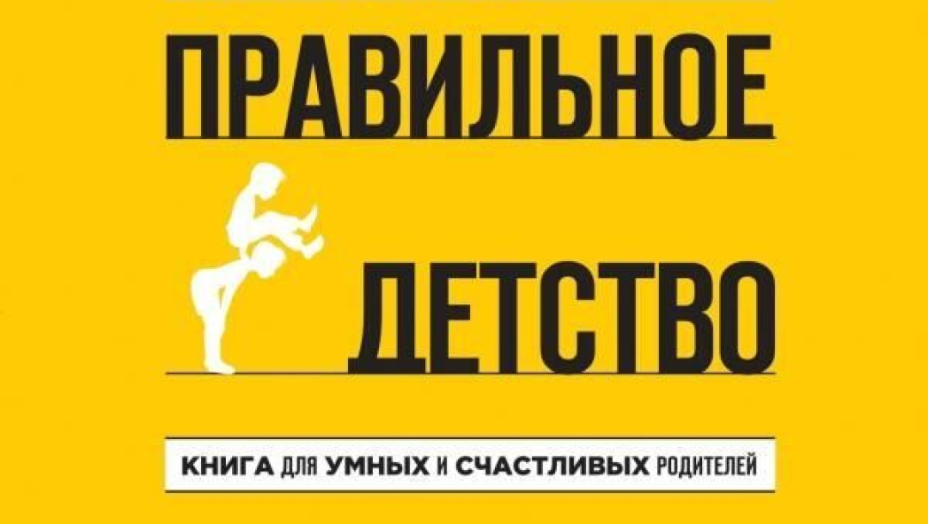 Простое правильное детство. Книга для умных и счастливых родителей 