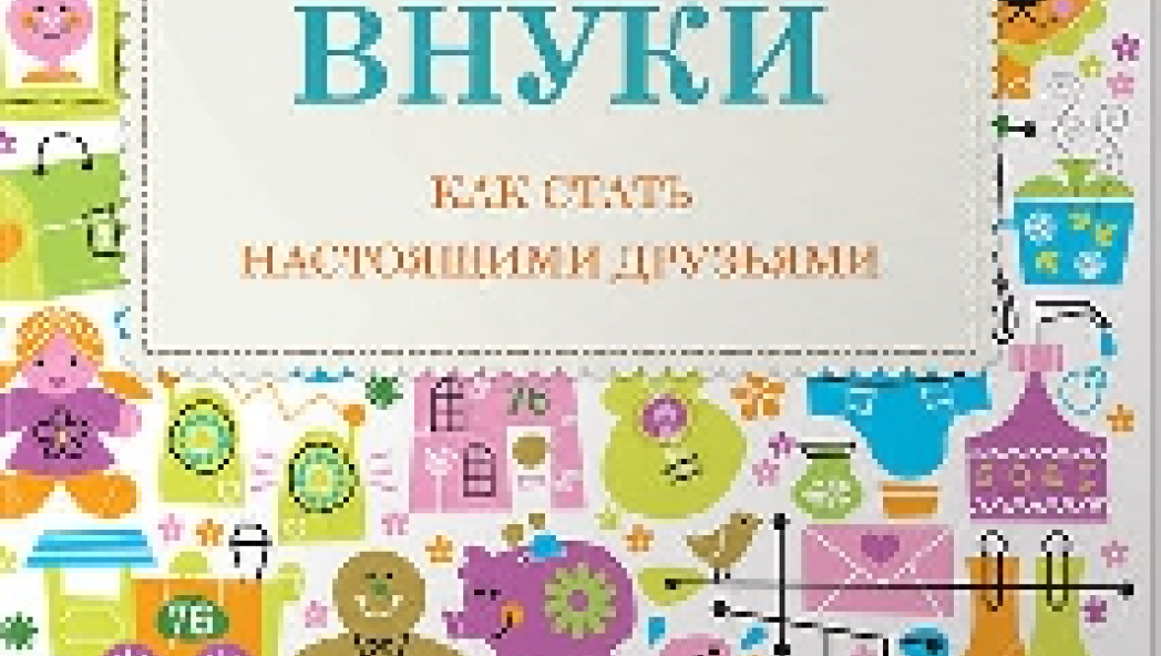 Элизабет Ла Бэн, Барбара Тростлер, Майрон Ла Бэн «Ваши внуки: Как стать настоящими друзьями»