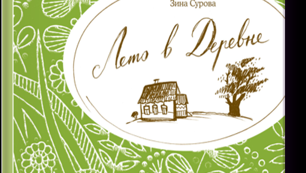 Зина СУРОВА «Лето в деревне»