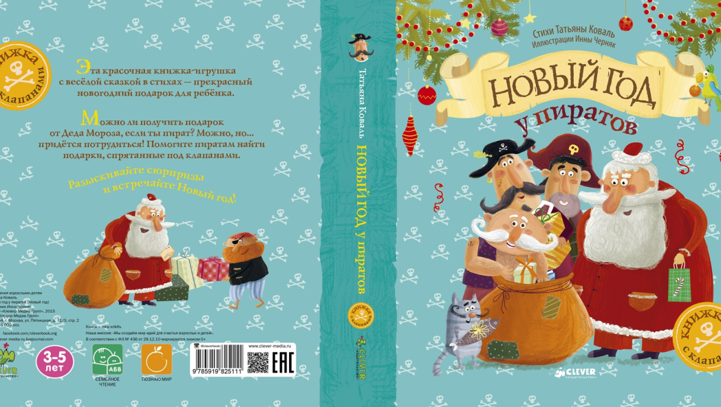 Татьяна КОВАЛЬ «НОВЫЙ ГОД У ПИРАТОВ»