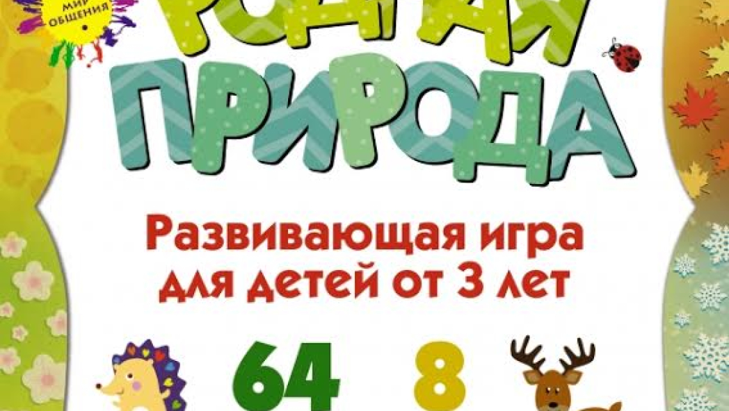 МАРИЯ И ЮЛИЯ ГИППЕНРЕЙТЕР «Родная природа. Развивающая игра для детей от 3 лет»