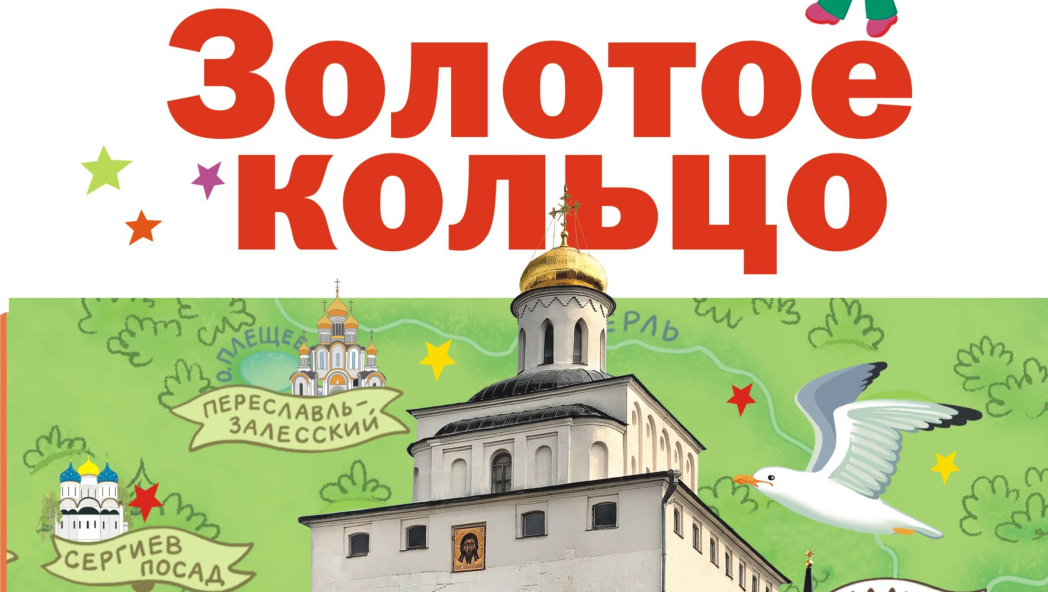 Путеводитель для детей. Золотое кольцо