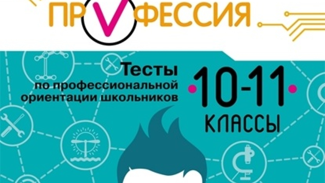Кузнецов, Серебряков, Биккулова «Моя будущая профессия. 10-11 класс. Тесты по профессиональной ориентации школьников»