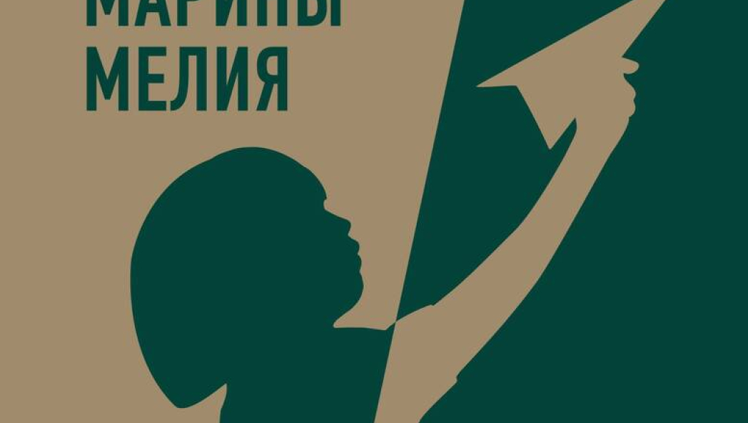Золотые правила Марины Мелия. Как выстроить отношения с ребенком с первых дней и на всю жизнь