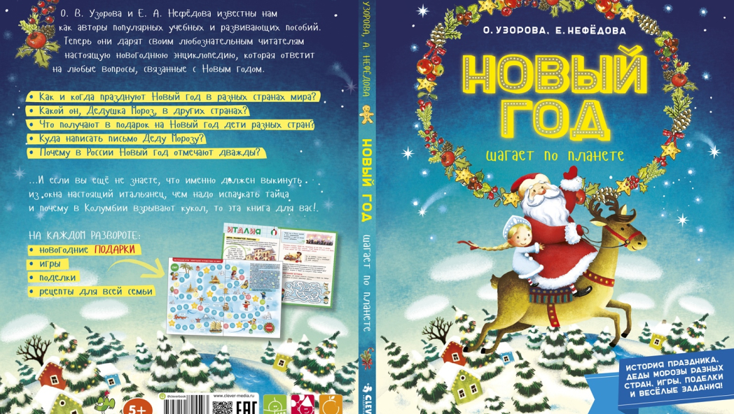 Ольга УЗОРОВА, Елена НЕФЁДОВА «НОВЫЙ ГОД ШАГАЕТ ПО ПЛАНЕТЕ»