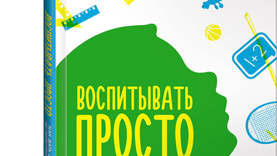 Аша ДОРНФЕСТ, Кристина КО «Воспитывать просто: Как дать детям главное, не перегружая лишним»