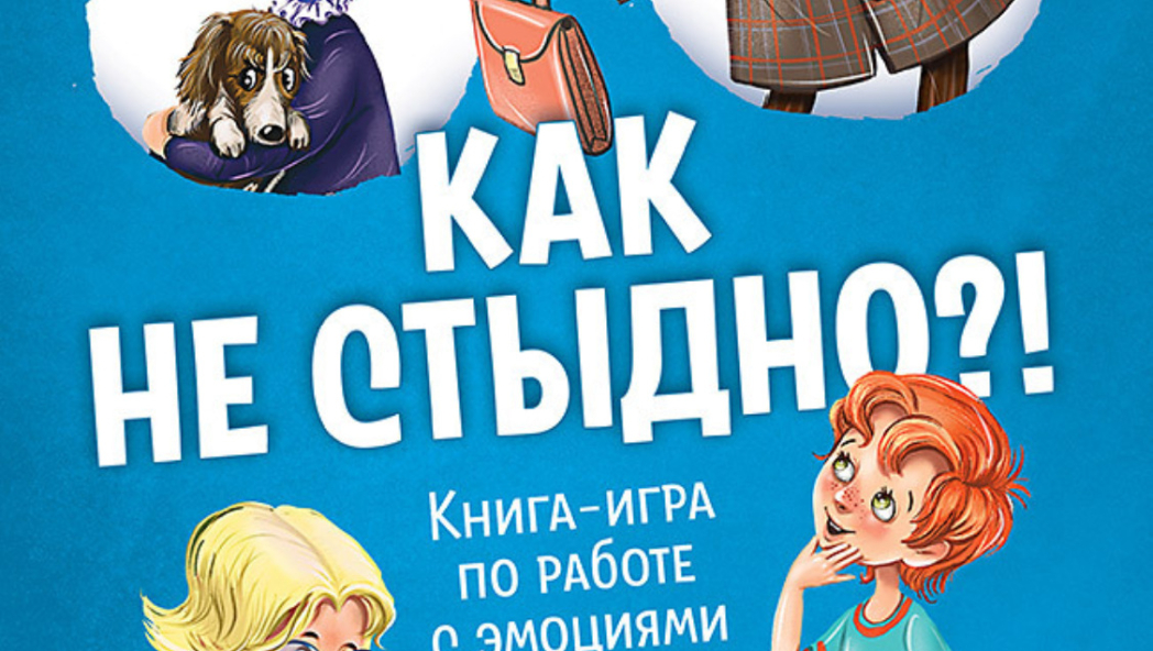 Как не стыдно?! Книга-игра по работе с эмоциями