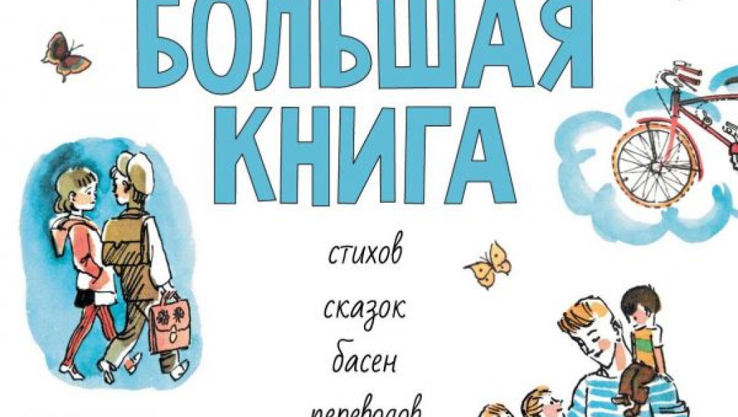 Сергей Михалков «Большая книга стихов, сказок, басен, переводов»