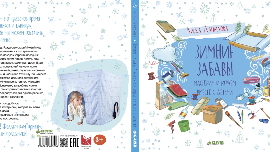 Лида ДАНИЛОВА «ЗИМНИЕ ЗАБАВЫ. Мастерим и играем вместе с детьми»