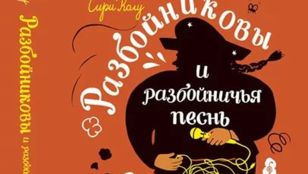 Сири Колу «Разбойниковы и разбойничья песнь»