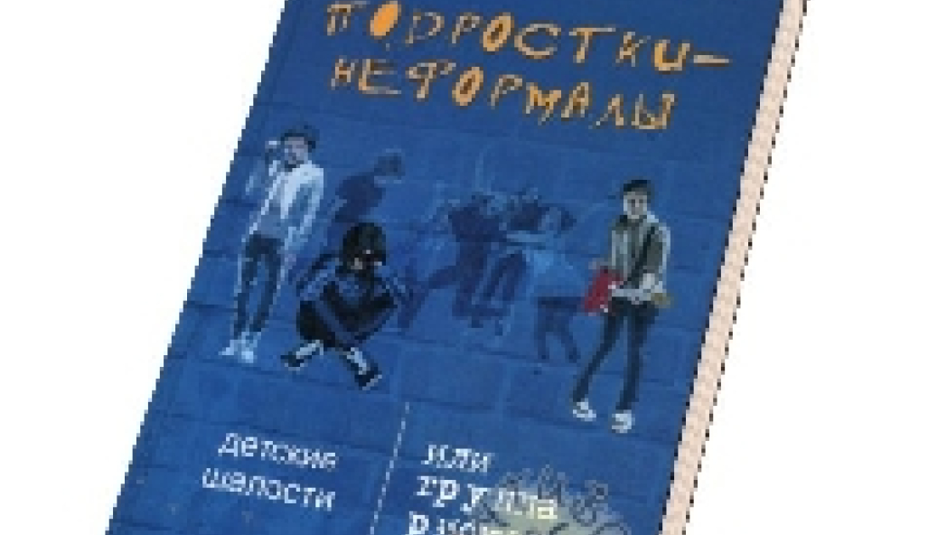 Шапарь В.Б. Подростки-неформалы: детские шалости или группа риска?
