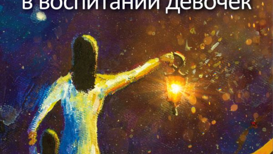 Сказкотерапия в воспитании девочек. Что нужно знать, чтобы вырастить дочь счастливой
