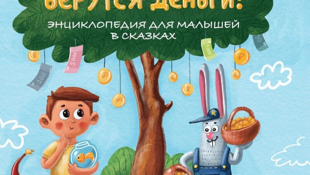 Откуда берутся деньги? Энциклопедия для малышей в сказках
