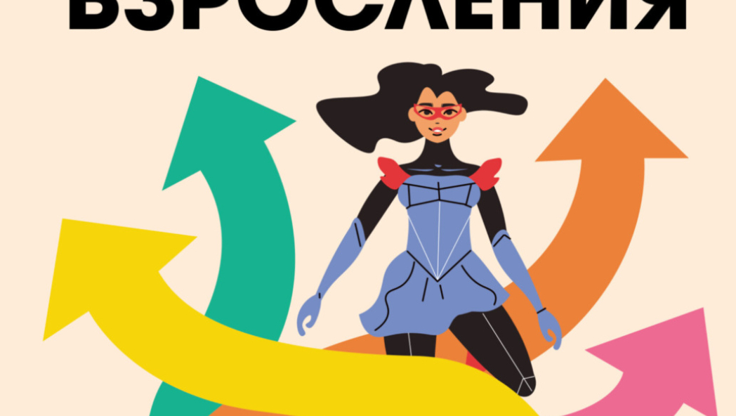 Повороты взросления. Суперсила подростка для преодоления любых трудностей