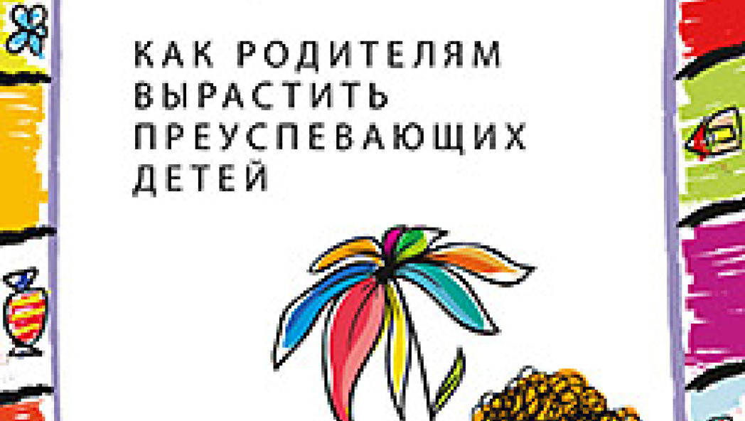 Товах Клейн «Семена успеха. Как родителям вырастить преуспевающих детей»