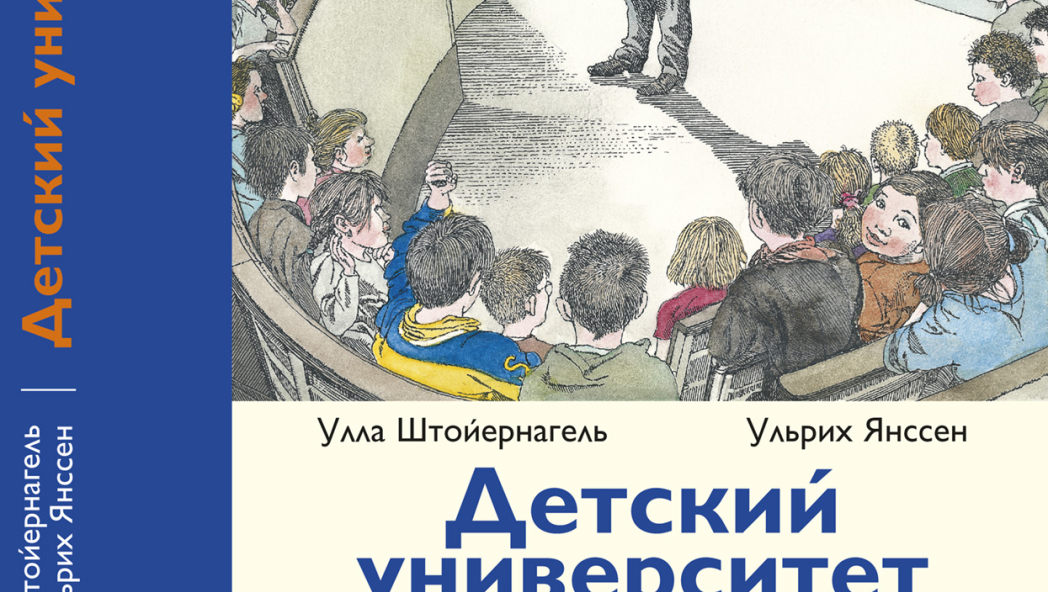 Улла Штойернагель, Ульрих Янссен «Детский университет»