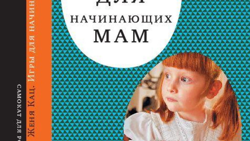 Женя Кац «ИГРЫ ДЛЯ НАЧИНАЮЩИХ МАМ»