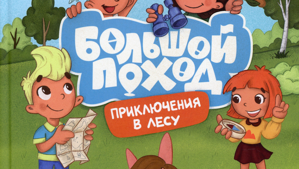 Большой поход. Приключения в лесу