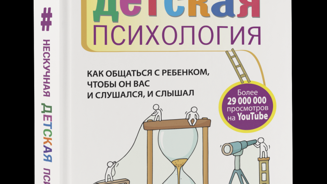 Сатья Дас. «Нескучная детская психология»