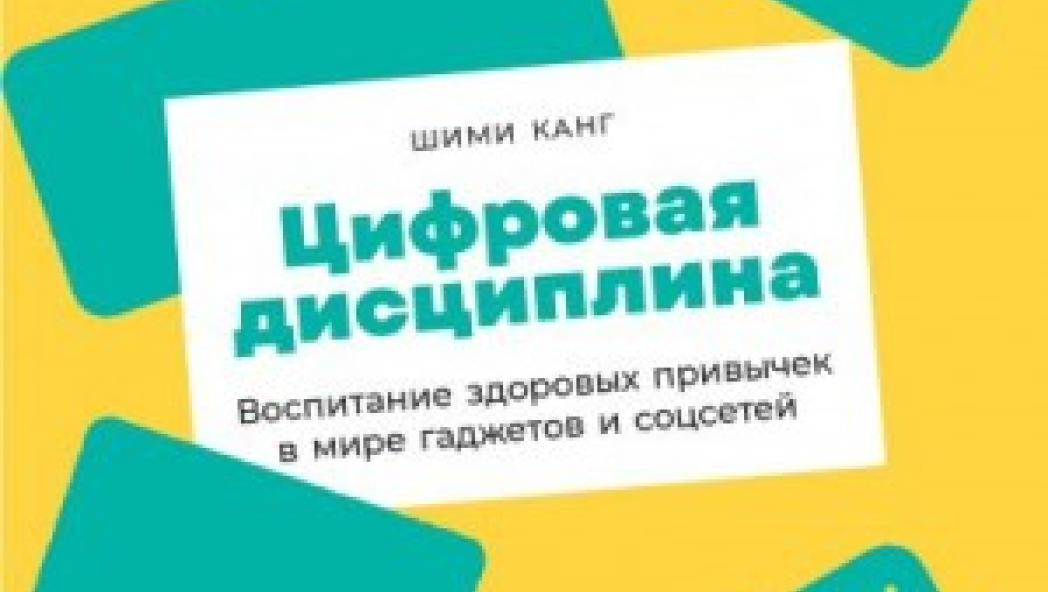 Цифровая дисциплина: Воспитание здоровых привычек в мире гаджетов и соцсетей