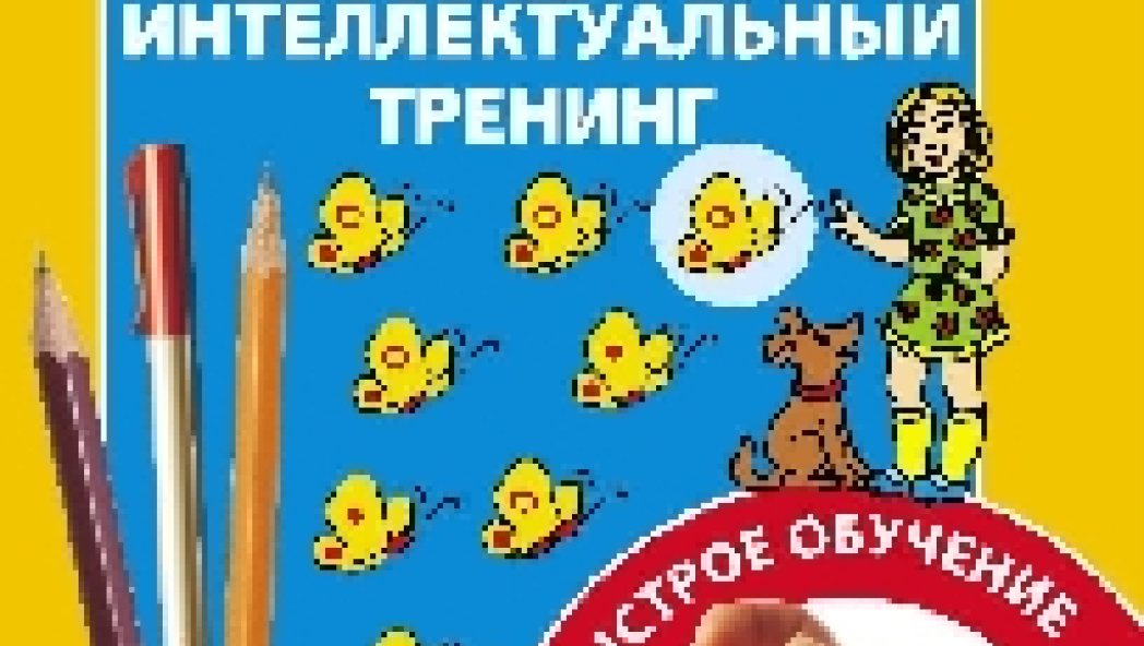 Развивающие пособия: "Интеллектуальный треннинг"