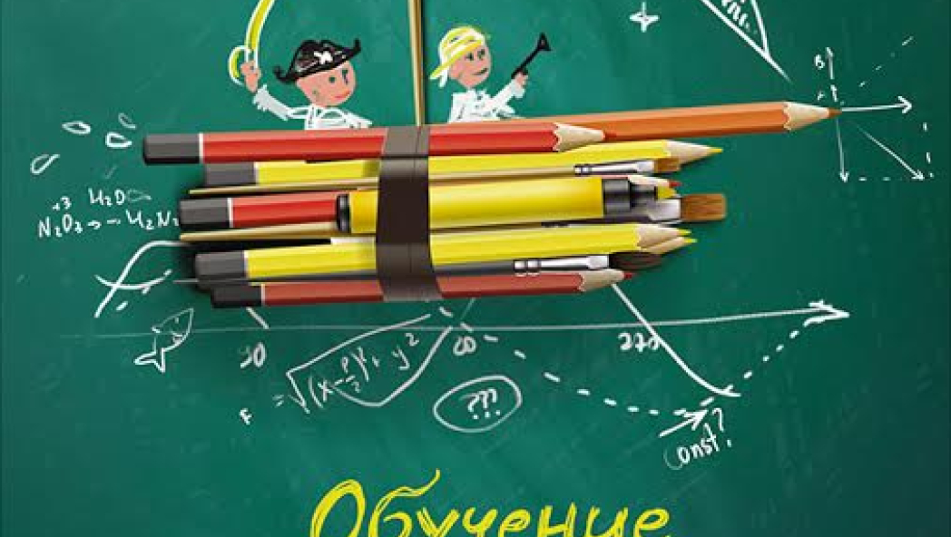 Дэйв БЕРДЖЕС «ОБУЧЕНИЕ КАК ПРИКЛЮЧЕНИЕ»