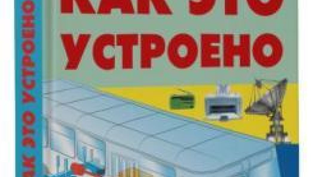 Андрей МЕРНИКОВ «Как это устроено»