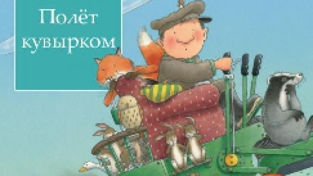 Ник Баттерворт: Полет Кувырком