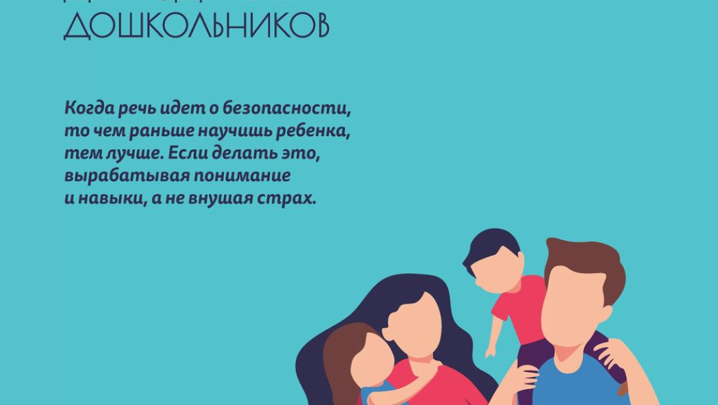 Гид по детской безопасности для родителей дошкольников