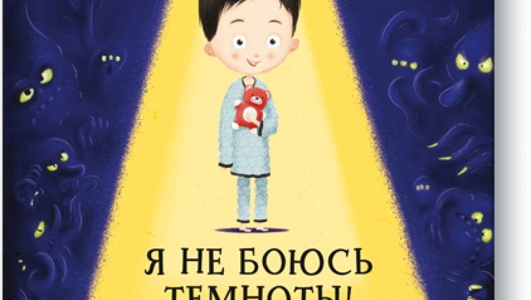 Хелена Хараштова и Якуб Ценкл. Я не боюсь темноты.