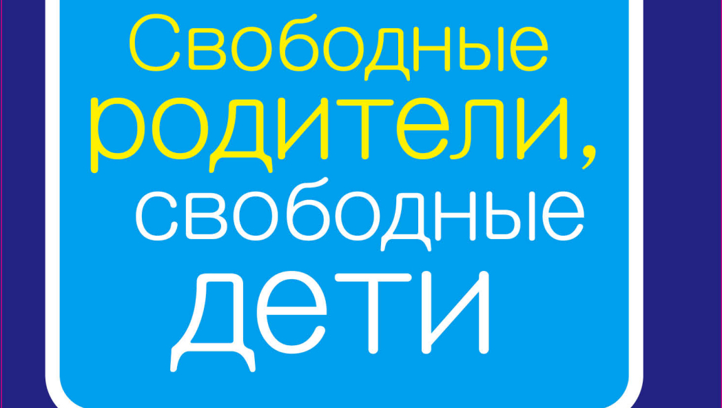Элейн Мазлиш, Адель Фабер «Свободные родители, свободные дети»