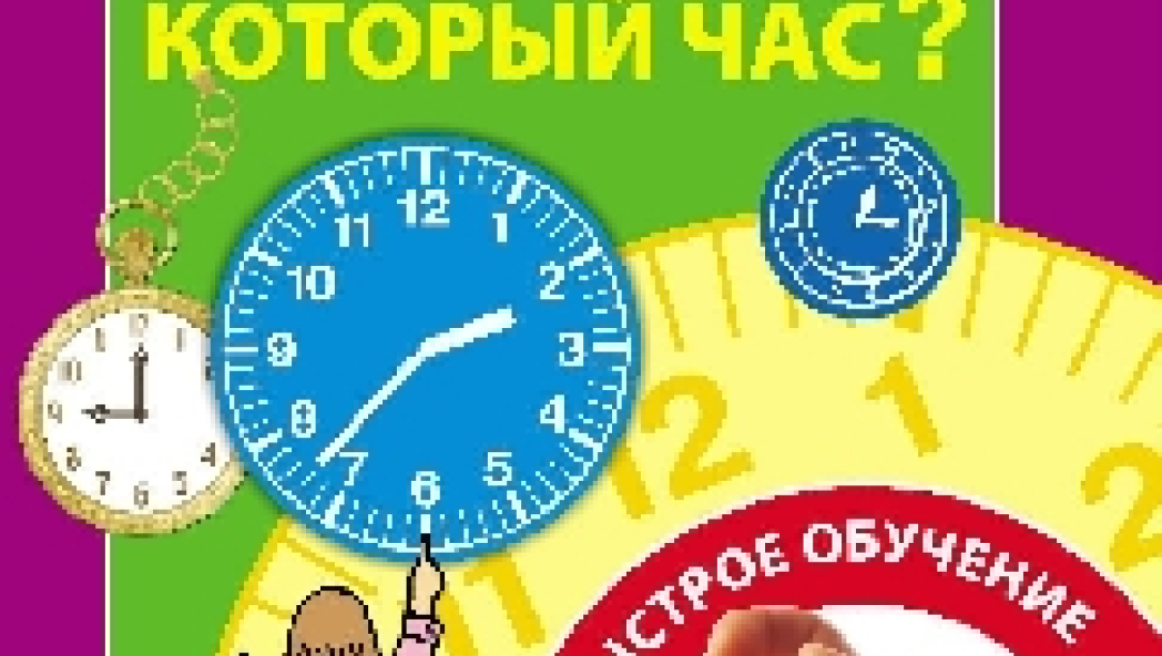Развивающие пособия: "Определение времени"