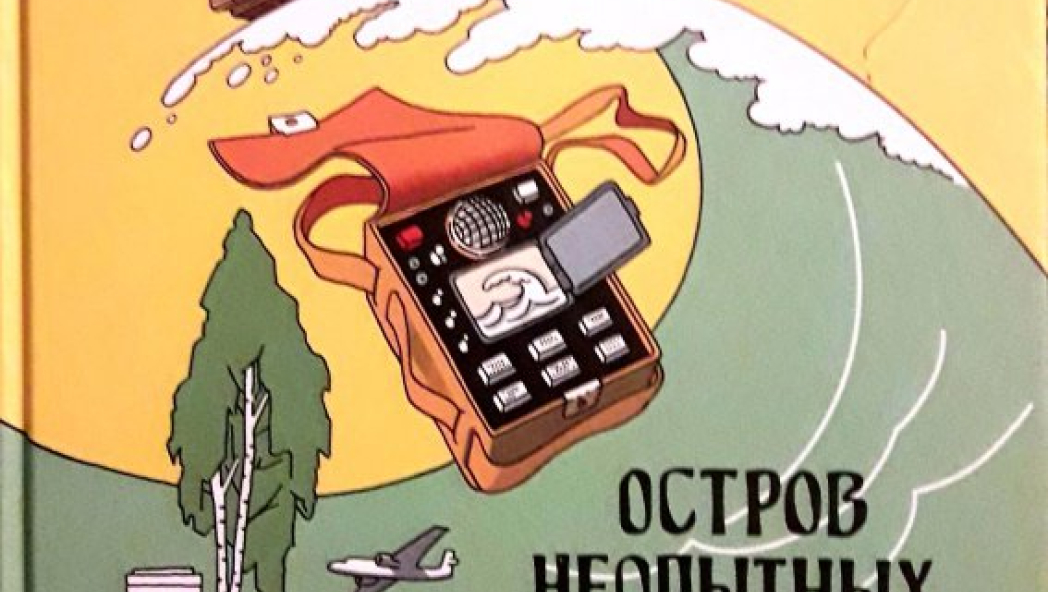 Кирилл Домбровский «Остров неопытных физиков»