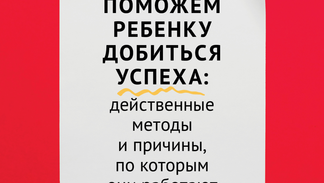 Таф Пол «Поможем ребенку добиться успеха. Действенные методы и причины, по которым они работают»