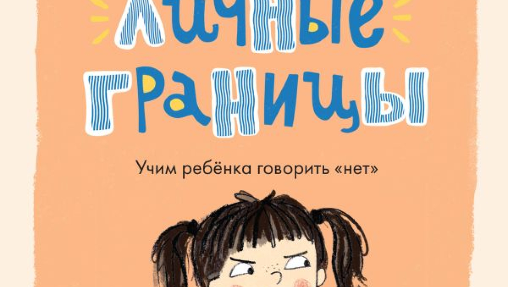 Что такое личные границы. Учим ребенка говорить «нет»