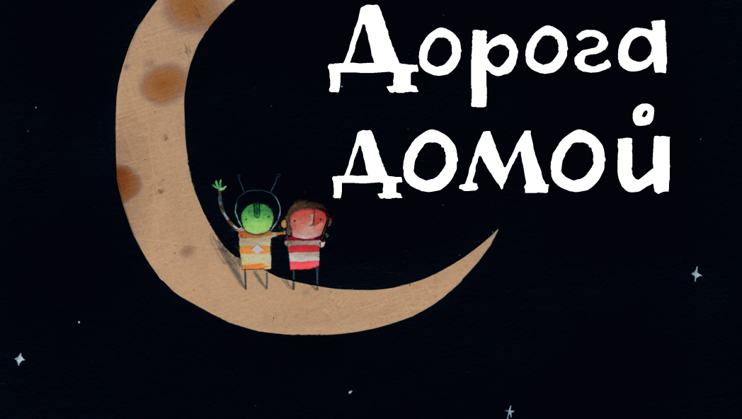 Оливер ДЖЕФФЕРС «ДОРОГА ДОМОЙ»