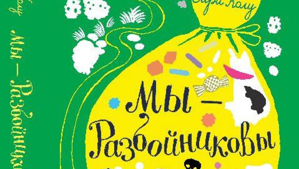 СИРИ КОЛУ «МЫ – РАЗБОЙНИКОВЫ»