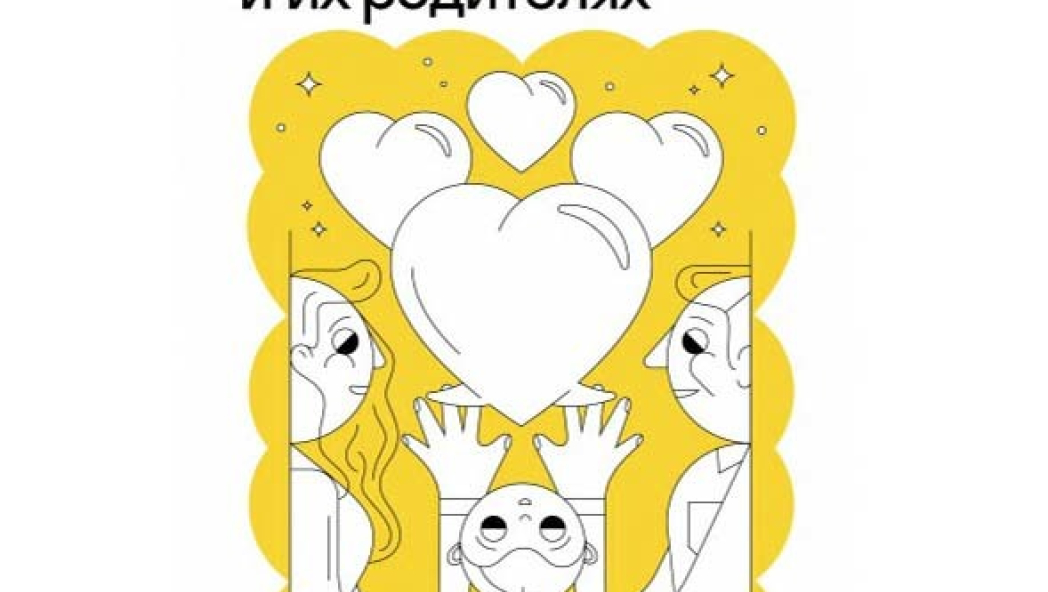 С любовью о детях и их родителях