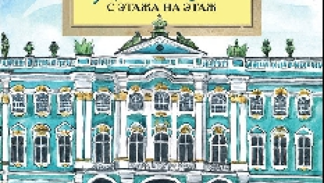 Дина АРСЕНЬЕВА «ЭРМИТАЖ. С этажа на этаж»