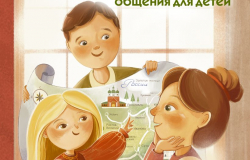 Психология общения для детей. Путешествие Моти по городам России