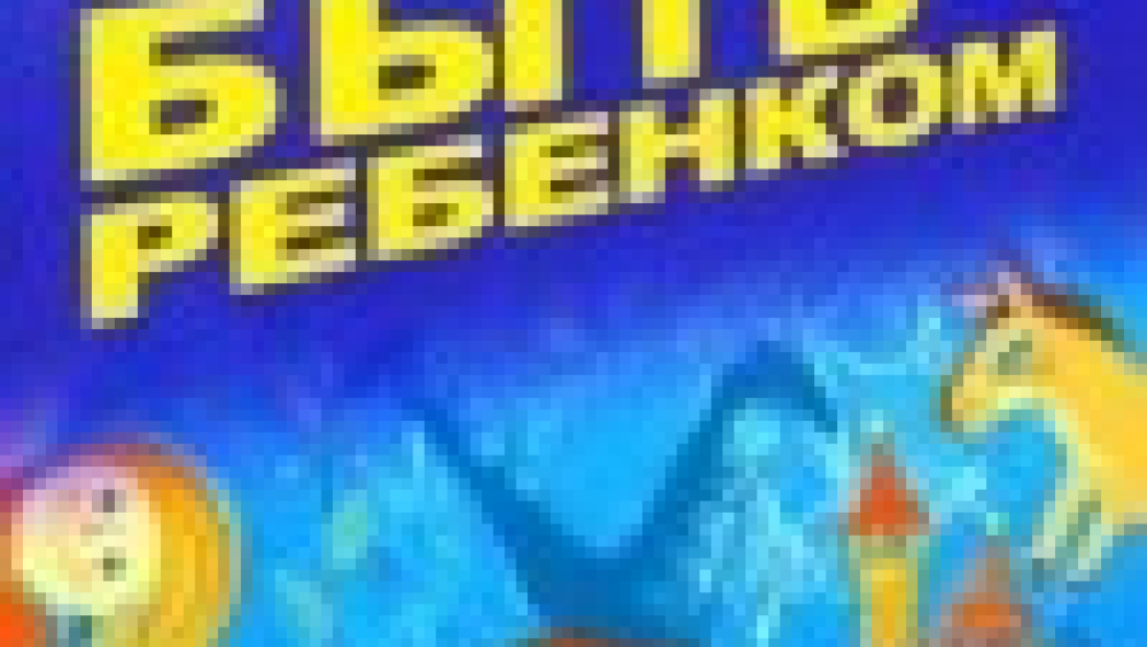 Родителям: как быть ребенком. Хрестоматия. Ю.Б.Гиппенрейтер